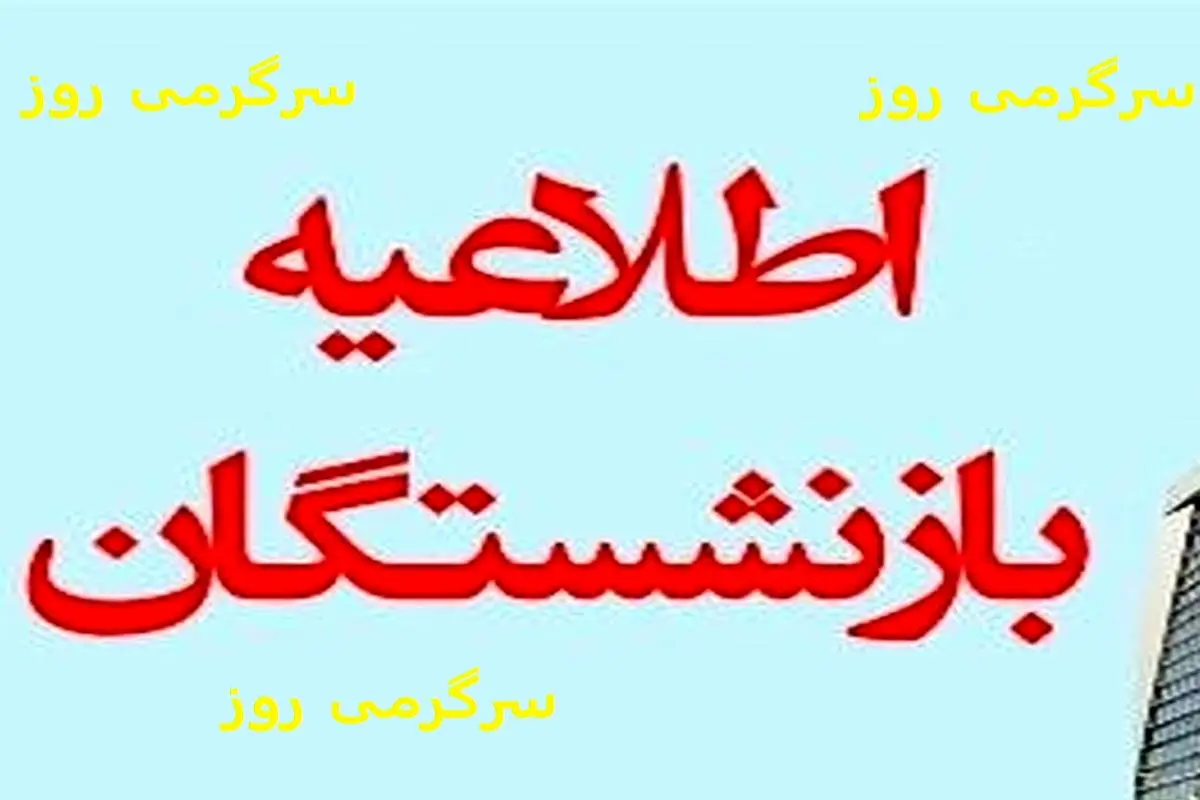 بخشنامه جدید حقوق بازنشستگان در دستور کار هیات دولت | بخشنامه جدید دولت برای افزایش حقوق بازنشستگان در 1404